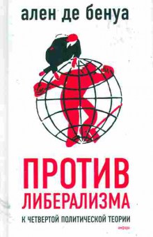 Книга Бенуа А. Против либерализма к четвёртой политической теории, 11-11361, Баград.рф